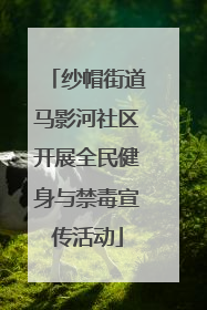 纱帽街道马影河社区开展全民健身与禁毒宣传活动