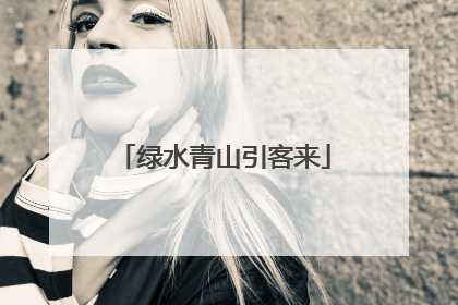 绿水青山引客来