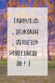绿色生态，滨水休闲，青岛白沙河夏日展浪漫！