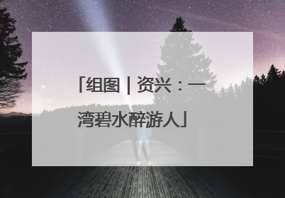 组图｜资兴：一湾碧水醉游人