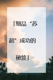 细品“苏超”成功的秘笈