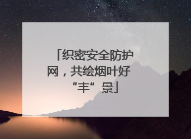 织密安全防护网，共绘烟叶好“丰”景