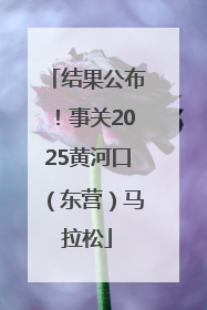 结果公布！事关2025黄河口（东营）马拉松