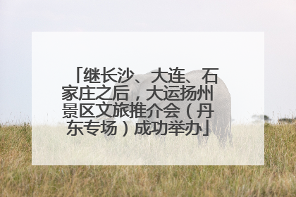 继长沙、大连、石家庄之后，大运扬州景区文旅推介会（丹东专场）成功举办
