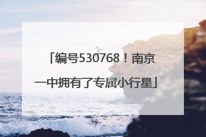 编号530768！南京一中拥有了专属小行星