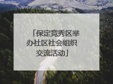 保定竞秀区举办社区社会组织交流活动
