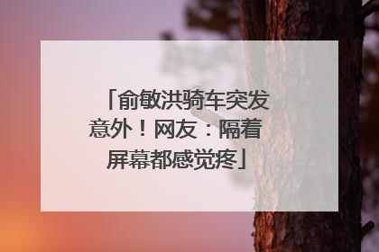 俞敏洪骑车突发意外！网友：隔着屏幕都感觉疼