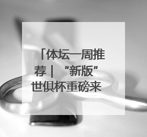 体坛一周推荐｜“新版”世俱杯重磅来袭！湖南U18男足争夺全运资格！郑钦文“草地”很忙……