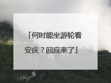 何时能坐游轮看安庆？回应来了