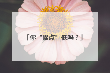 你“累点”低吗？