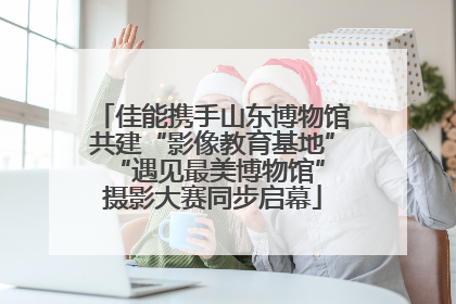 佳能携手山东博物馆共建“影像教育基地” “遇见最美博物馆”摄影大赛同步启幕
