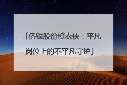侨银股份橙衣侠：平凡岗位上的不平凡守护