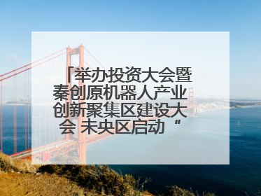 举办投资大会暨秦创原机器人产业创新聚集区建设大会 未央区启动“陕西省机器人产业聚集区”建设