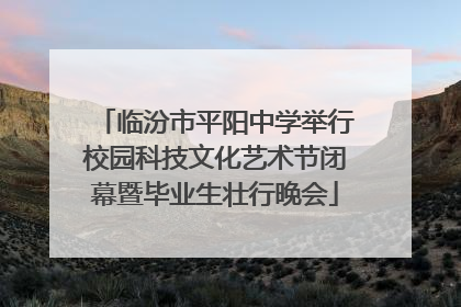 临汾市平阳中学举行校园科技文化艺术节闭幕暨毕业生壮行晚会