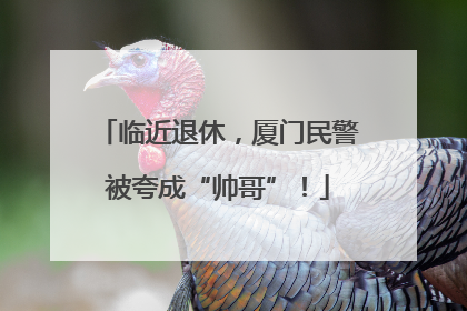 临近退休，厦门民警被夸成“帅哥”！