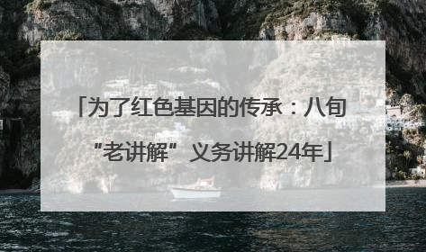 为了红色基因的传承：八旬“老讲解”义务讲解24年