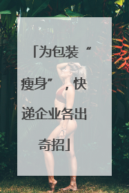 为包装“瘦身”，快递企业各出奇招