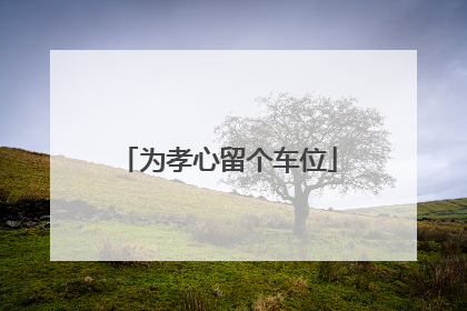 为孝心留个车位