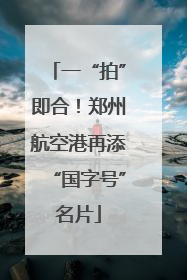一“拍”即合！郑州航空港再添“国字号”名片
