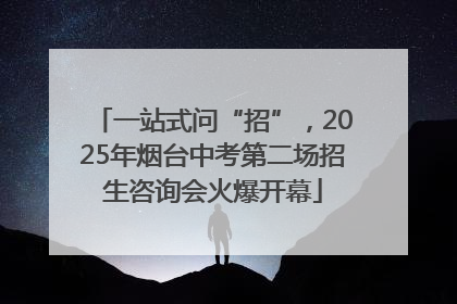 一站式问“招”，2025年烟台中考第二场招生咨询会火爆开幕