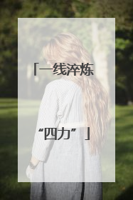 一线淬炼“四力”