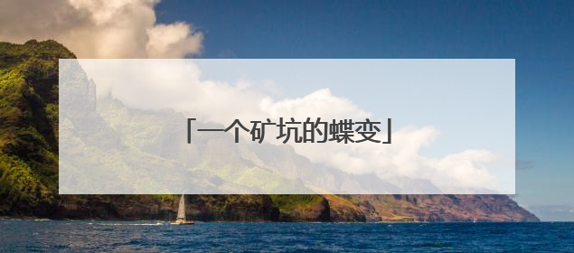 一个矿坑的蝶变