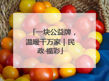 一块公益牌，温暖千万家｜民政·福彩