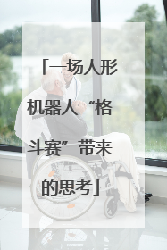 一场人形机器人“格斗赛”带来的思考