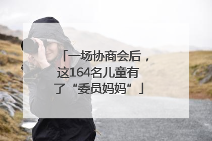 一场协商会后，这164名儿童有了“委员妈妈”