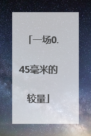 一场0.45毫米的较量