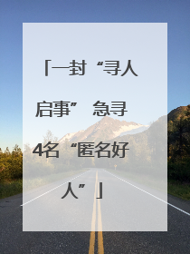 一封“寻人启事” 急寻4名“匿名好人”