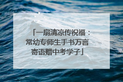 一扇清凉传祝福：常幼专师生手书万言寄语赠中考学子