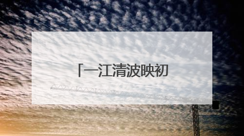 一江清波映初心 法治利剑守护碧水安澜