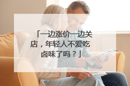 一边涨价一边关店，年轻人不爱吃卤味了吗？