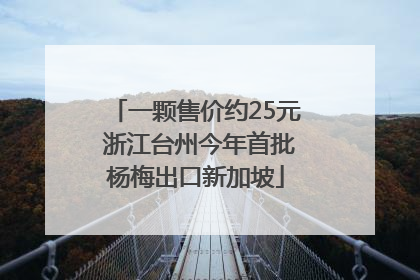 一颗售价约25元 浙江台州今年首批杨梅出口新加坡
