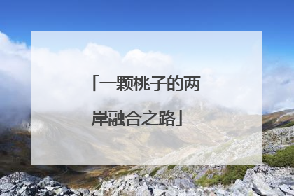 一颗桃子的两岸融合之路