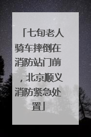 七旬老人骑车摔倒在消防站门前，北京顺义消防紧急处置