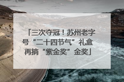 三次夺冠！苏州老字号“二十四节气”礼盒再摘“紫金奖”金奖