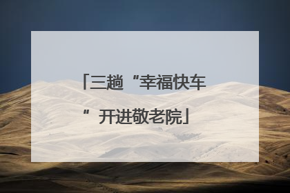 三趟“幸福快车”开进敬老院