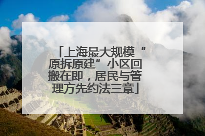 上海最大规模“原拆原建”小区回搬在即，居民与管理方先约法三章