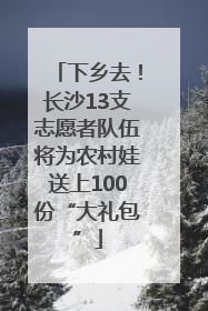 下乡去！长沙13支志愿者队伍将为农村娃送上100份“大礼包”