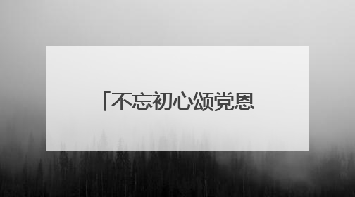 不忘初心颂党恩！十堰开展多彩活动庆“七一”
