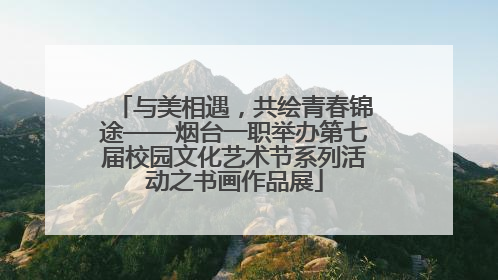与美相遇，共绘青春锦途——烟台一职举办第七届校园文化艺术节系列活动之书画作品展