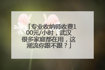专业收纳师收费100元/小时，武汉很多家庭都在用，这潮流你跟不跟？