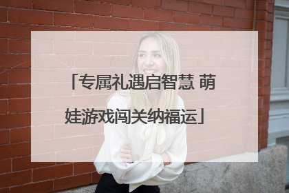 专属礼遇启智慧 萌娃游戏闯关纳福运