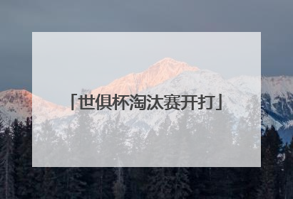 世俱杯淘汰赛开打