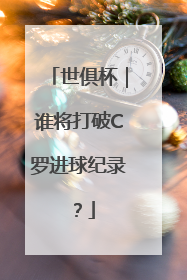 世俱杯｜谁将打破C罗进球纪录？