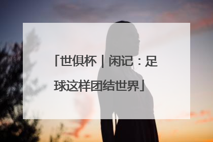 世俱杯｜闲记：足球这样团结世界