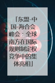 东盟-中国-海合会峰会：全球南方在国际规则制定权竞争中的集体亮相