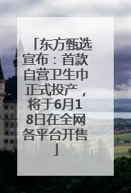 东方甄选宣布：首款自营卫生巾正式投产，将于6月18日在全网各平台开售